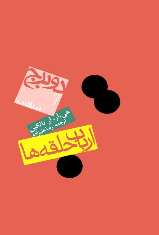 تصویر جلد کتاب دو برج (جلد ۲ از ارباب حلقهها)