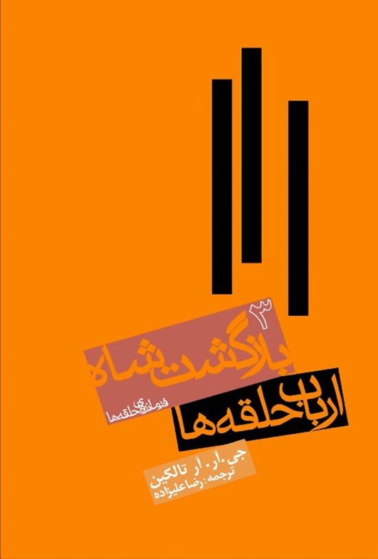 تصویر جلد کتاب بازگشت شاه (جلد ۳ از ارباب حلقهها)