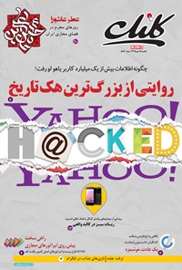 تصویر جلد کتاب ضمیمه کلیک روزنامه جامجم ـ شماره ۵۸۶ ـ ۱۸ مهر ۹۵