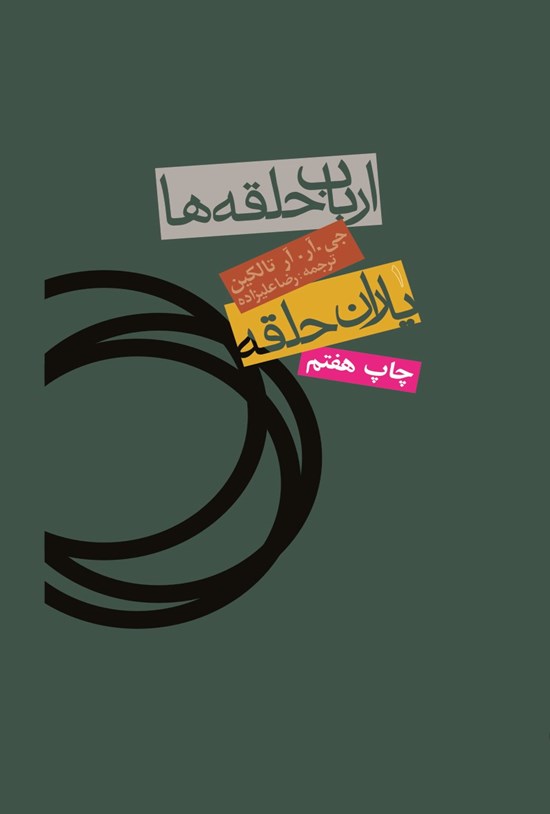 تصویر جلد کتاب یاران حلقه (جلد ۱ از ارباب حلقهها)