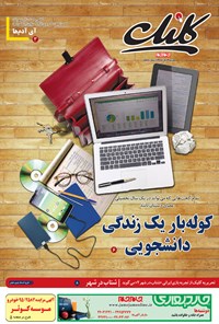 تصویر جلد کتاب ضمیمه کلیک روزنامه جام‌جم ـ شماره ۵۸۸ ـ ۲ آبان ۹۵