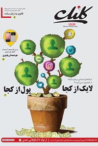 تصویر جلد کتاب ضمیمه کلیک روزنامه جام‌جم ـ شماره ۵۸۹ ـ ۹ آبان ۹۵