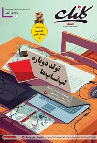 تصویر جلد کتاب ضمیمه کلیک روزنامه جامجم ـ شماره ۵۹۰ ـ ۱۶ آبان ۹۵