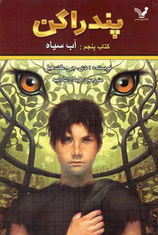 تصویر جلد کتاب پندراگن (جلد پنجم؛ آب سیاه)
