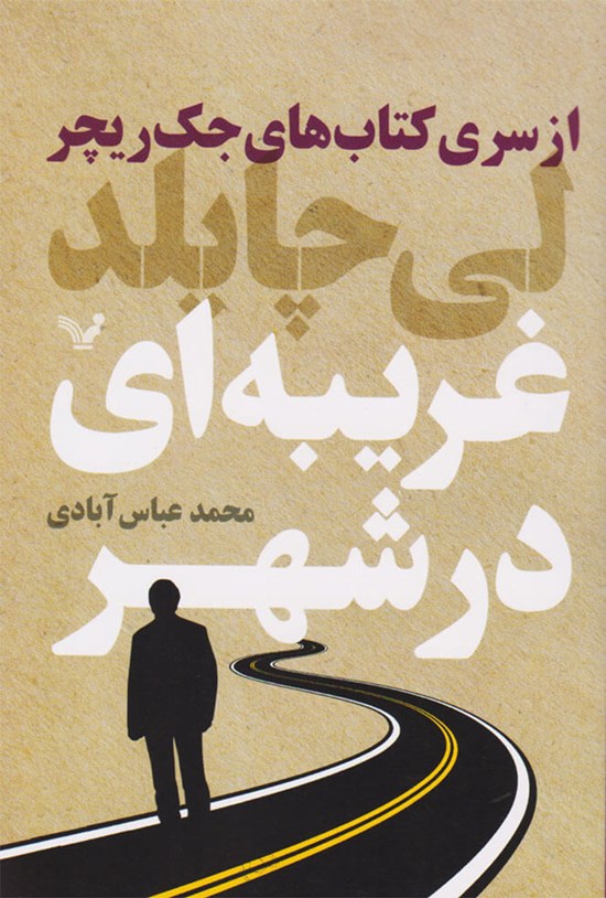 تصویر جلد کتاب جک ریچر (جلد دوازدهم: غریبه ای در شهر)