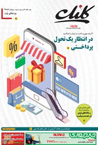 تصویر جلد کتاب ضمیمه کلیک روزنامه جام‌جم ـ شماره ۵۹۲ ـ ۳۰ آبان ۹۵