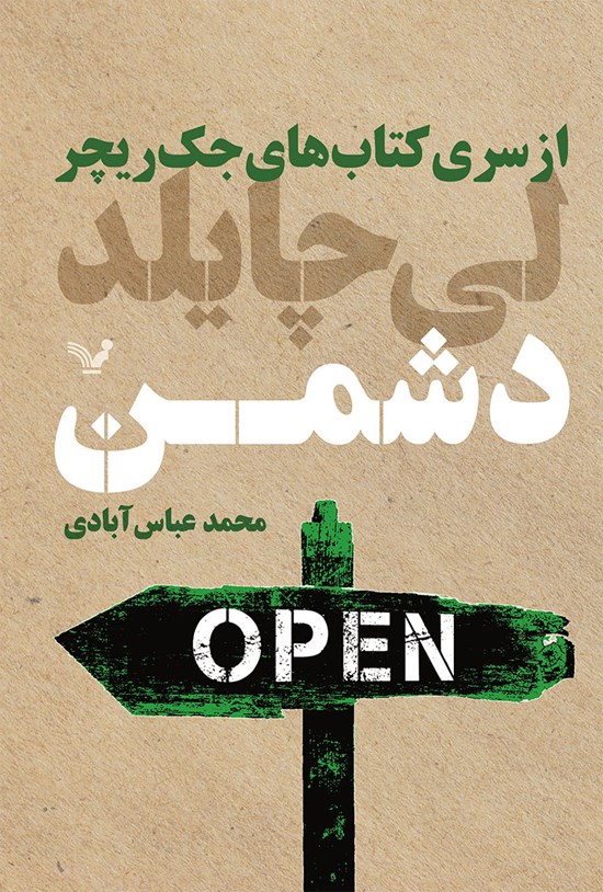 تصویر جلد کتاب جک ریچر (کتاب هشتم؛ دشمن)