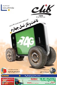 تصویر جلد کتاب ضمیمه کلیک روزنامه جام‌جم ـ شماره ۵۹۳ ـ ۷ آذر ۹۵