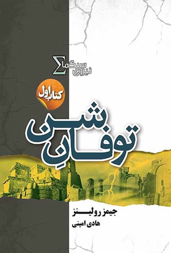 تصویر جلد کتاب توفان شن