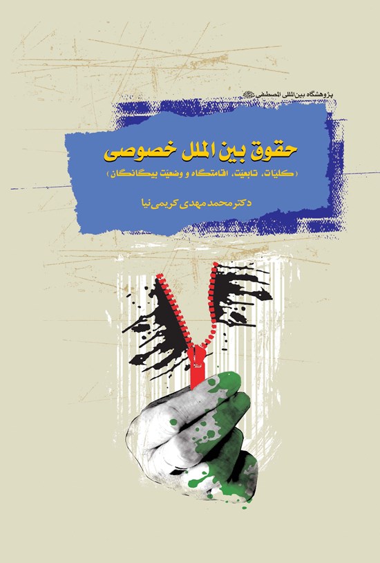تصویر جلد کتاب حقوق بینالملل خصوصی