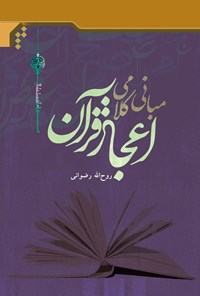 تصویر جلد کتاب مبانی کلامی اعجاز قرآن