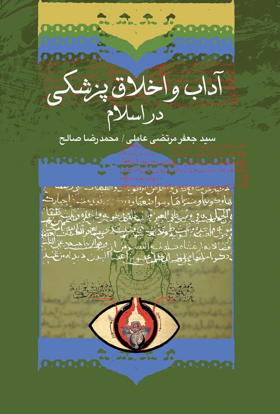 تصویر جلد کتاب آداب و اخلاق پزشکی در اسلام