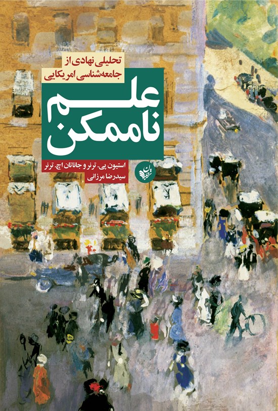 تصویر جلد کتاب علم ناممکن تحلیلی نهادی از جامعه شناسی آمریکایی