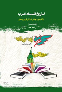 کتاب تاریخ فلسفه غرب (جلد نخست: از آغاز دوره یونانی تا پایان قرون وسطی) اثر مهدی بنایی