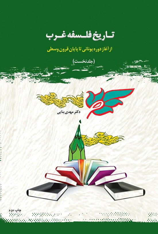 تصویر جلد کتاب تاریخ فلسفه غرب (جلد نخست: از آغاز دوره یونانی تا پایان قرون وسطی)
