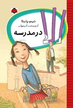 تصویر جلد کتاب الا در مدرسه