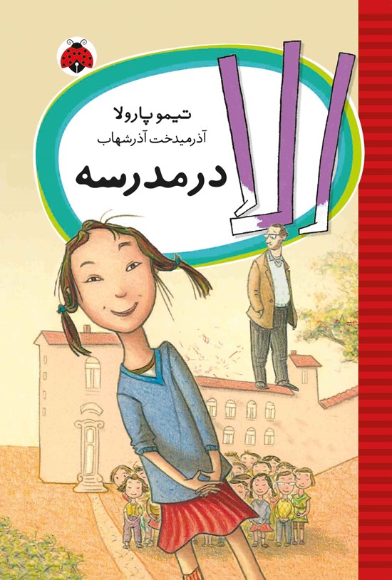تصویر جلد کتاب الا در مدرسه