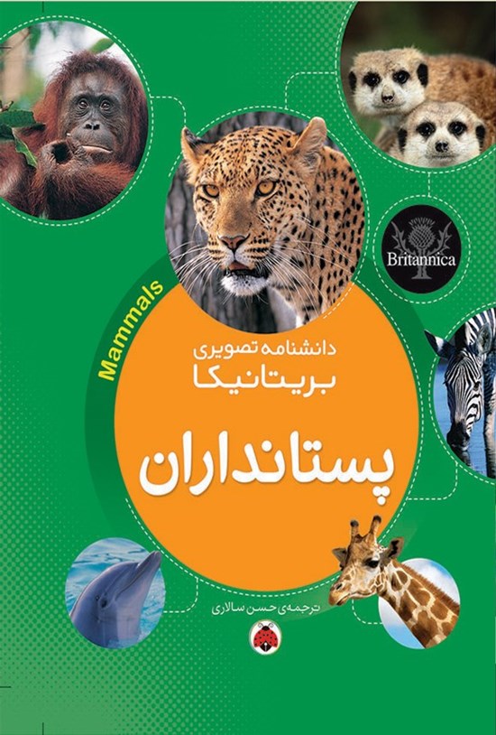 تصویر جلد کتاب دانشنامه تصویری بریتانیکا؛ پستانداران
