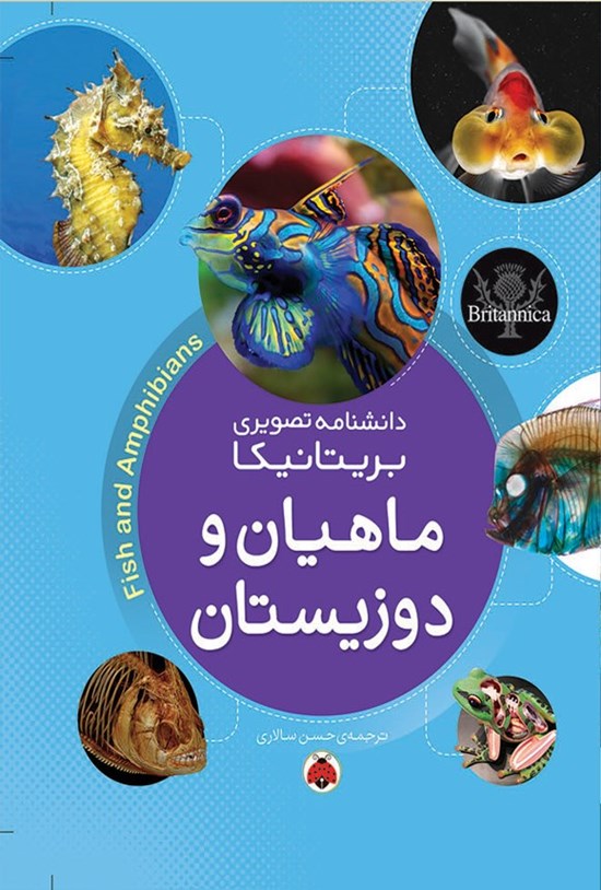 تصویر جلد کتاب دانشنامه تصویری بریتانیکا؛ ماهیان و دوزیستان