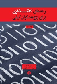 تصویر جلد کتاب راهنمای کدگذاری برای پژوهشگران کیفی