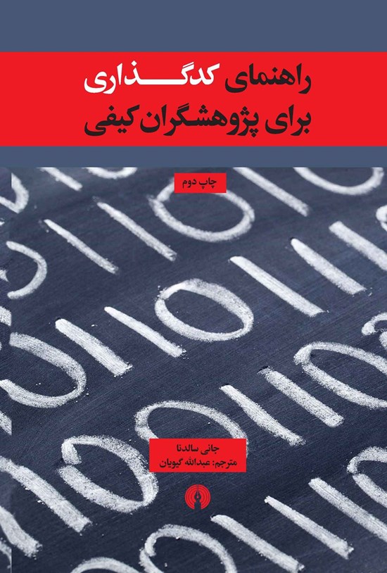 تصویر جلد کتاب راهنمای کدگذاری برای پژوهشگران کیفی