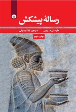 تصویر جلد کتاب رساله پیشکش