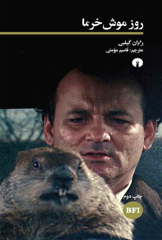 تصویر جلد کتاب روز موش خرما