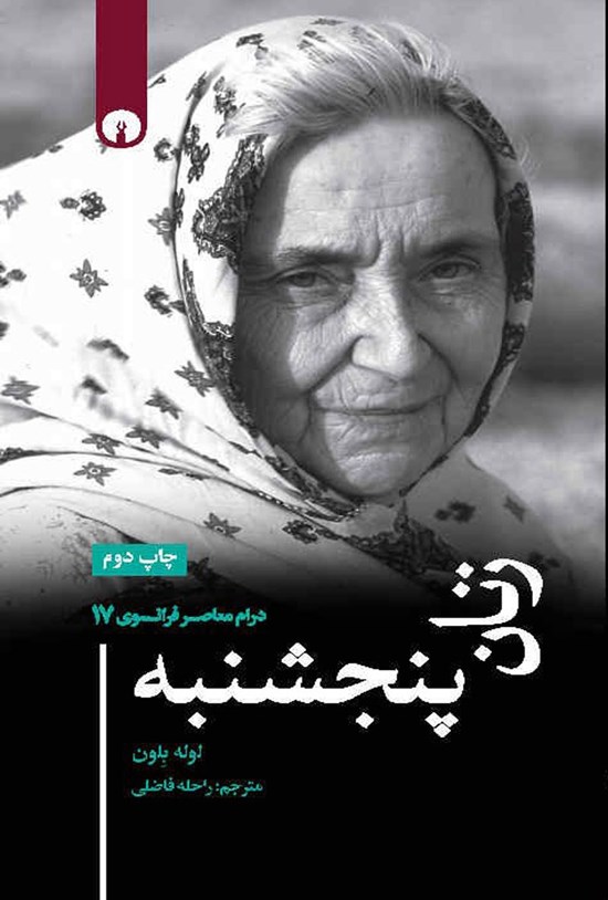 تصویر جلد کتاب زنان پنجشنبه