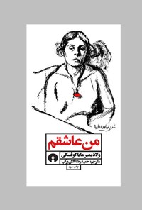 تصویر جلد کتاب من عاشقم