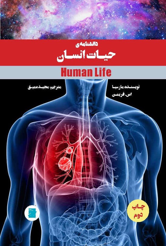 تصویر جلد کتاب دانشنامه حیات انسان