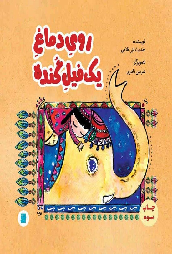 تصویر جلد کتاب روی دماغ یک فیل گنده