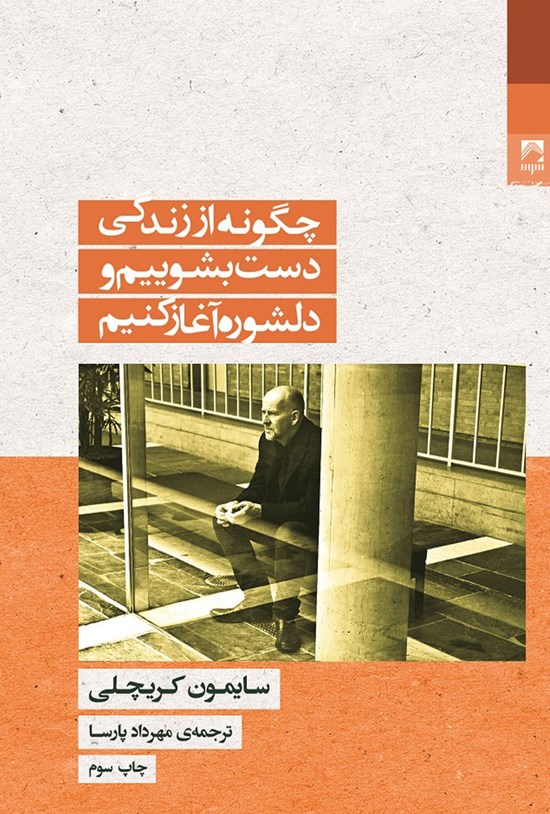 تصویر جلد کتاب چگونه از زندگی دست بشوییم و دلشوره آغاز کنیم