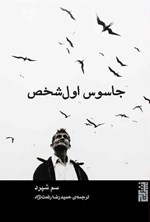 تصویر جلد کتاب جاسوس اول شخص