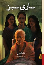 تصویر جلد کتاب ساری سبز