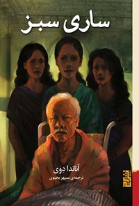 تصویر جلد کتاب ساری سبز