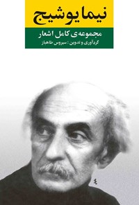 تصویر جلد کتاب مجموعه کامل اشعار نیما یوشیج