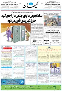تصویر جلد کتاب کیهان - سهشنبه ۳۰ آذر ۱۳۹۵