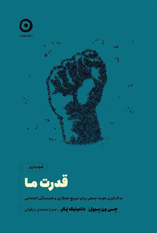 تصویر جلد کتاب قدرت ما