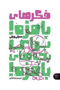 تصویر جلد کتاب فکرهای بامزه! برای بچه های بامزه!