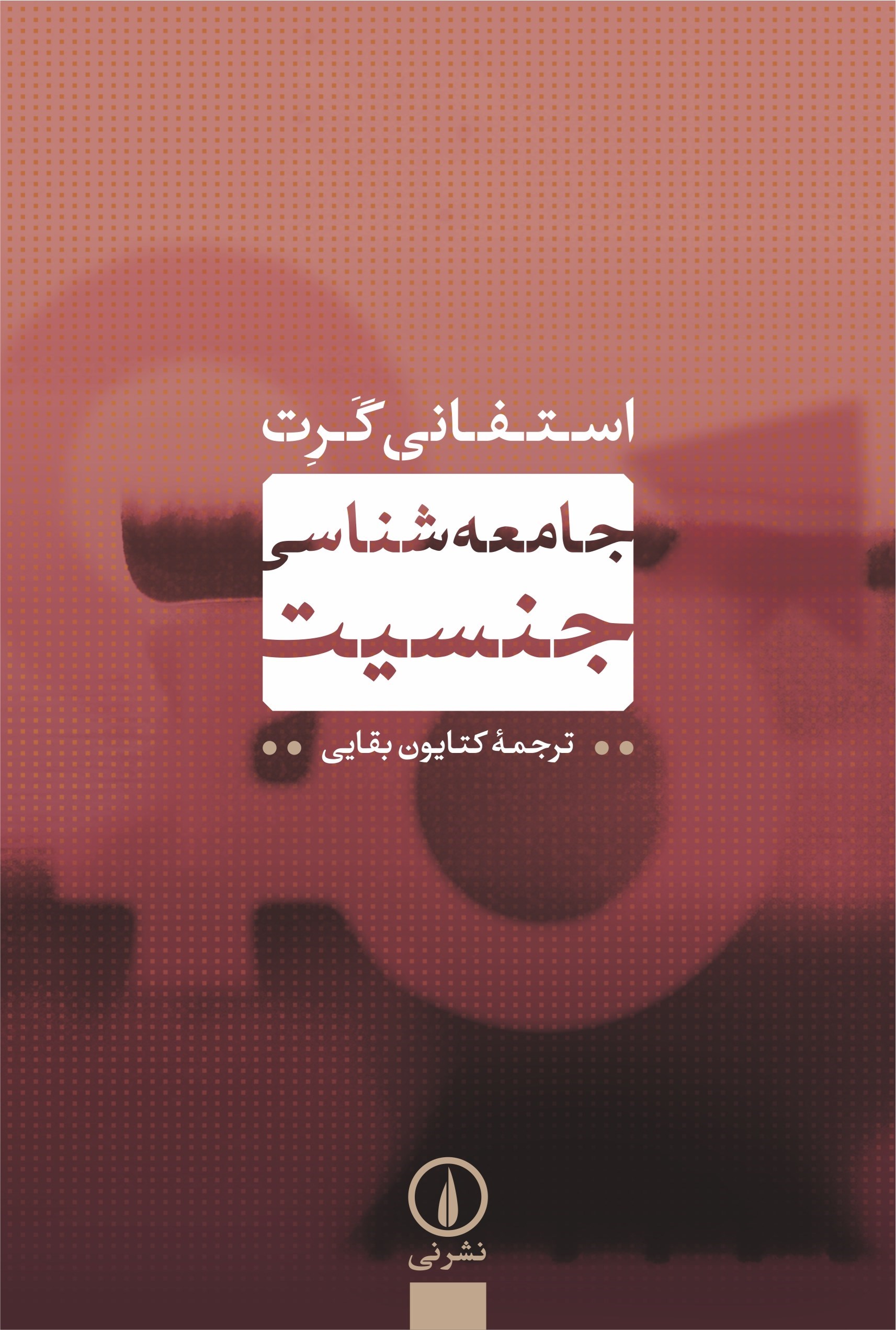 تصویر جلد کتاب جامعه شناسی جنسیت