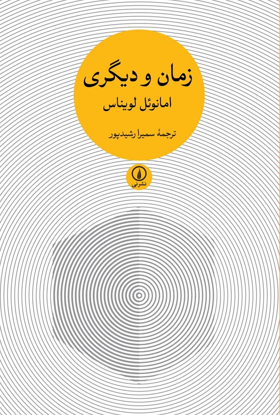 تصویر جلد کتاب زمان و دیگری
