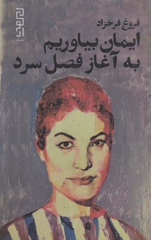 تصویر جلد کتاب ایمان بیاوریم به آغاز فصل سرد