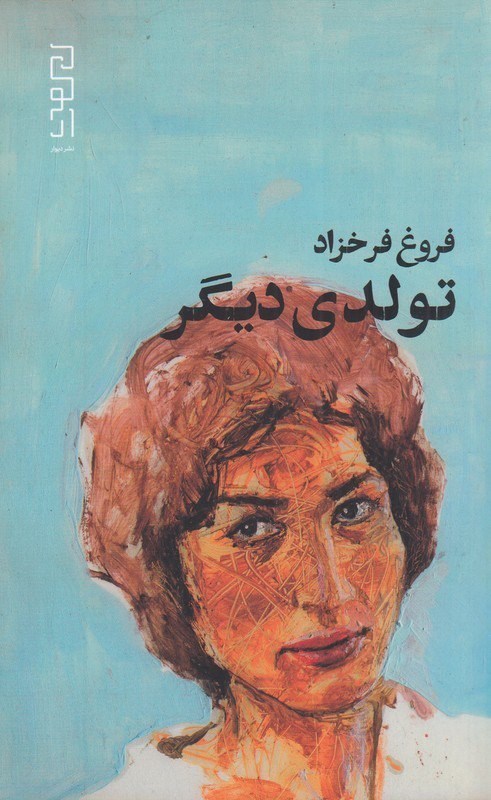 تصویر جلد کتاب تولدی دیگر