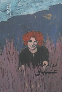 تصویر جلد کتاب عصیان