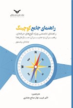 راهنمای جامع کوچینگ اثر جاناتان پاسمور