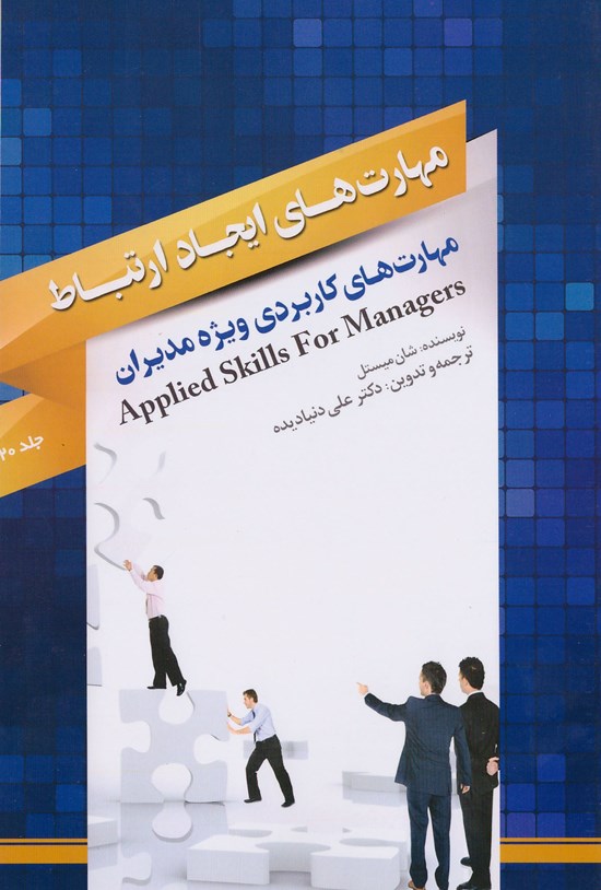 تصویر جلد کتاب مهارتهای ایجاد ارتباط