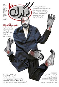 تصویر جلد کتاب هفتهنامه کرگدن ـ شماره ۳۱ ـ ۲۶ آذر ۹۵