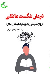 کتاب درمان شکست عاطفی اثر هاله زاهدی انارکی