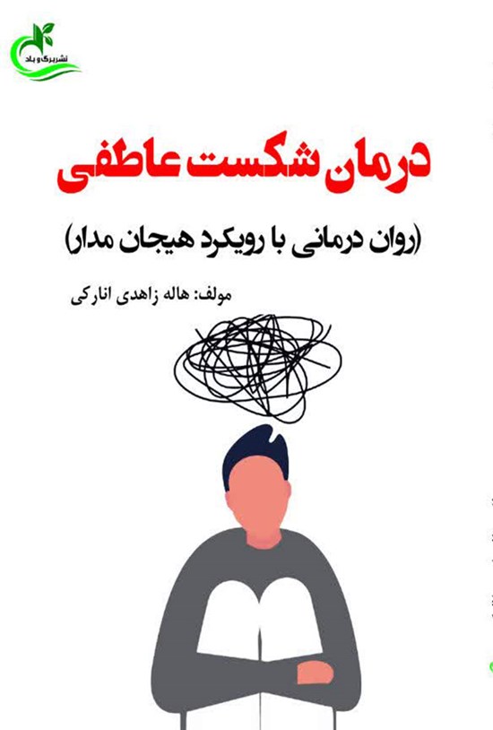 تصویر جلد کتاب درمان شکست عاطفی