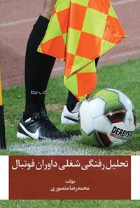 کتاب تحلیل رفتگی شغلی داوران فوتبال اثر محمدرضا منصوری
